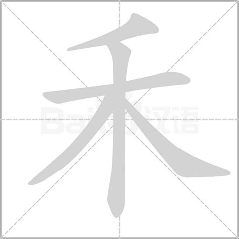 禾的字